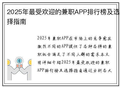 2025年最受欢迎的兼职APP排行榜及选择指南