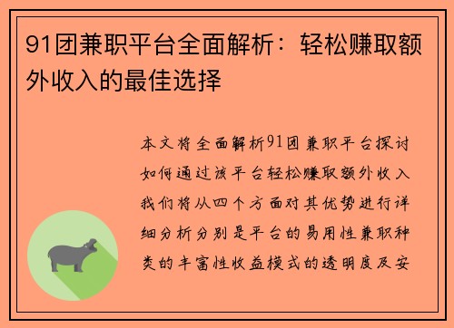 91团兼职平台全面解析：轻松赚取额外收入的最佳选择