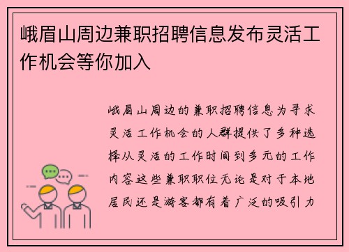 峨眉山周边兼职招聘信息发布灵活工作机会等你加入