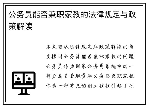 公务员能否兼职家教的法律规定与政策解读