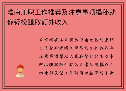 淮南兼职工作推荐及注意事项揭秘助你轻松赚取额外收入