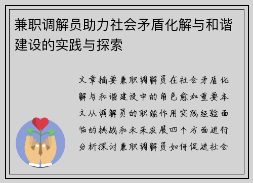 兼职调解员助力社会矛盾化解与和谐建设的实践与探索