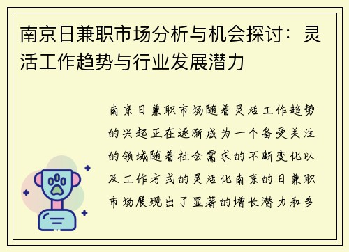 南京日兼职市场分析与机会探讨：灵活工作趋势与行业发展潜力