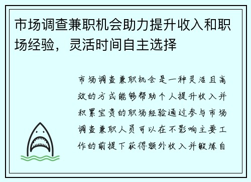 市场调查兼职机会助力提升收入和职场经验，灵活时间自主选择