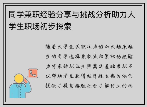 同学兼职经验分享与挑战分析助力大学生职场初步探索