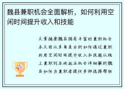 魏县兼职机会全面解析，如何利用空闲时间提升收入和技能