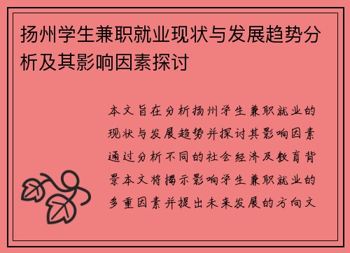 扬州学生兼职就业现状与发展趋势分析及其影响因素探讨