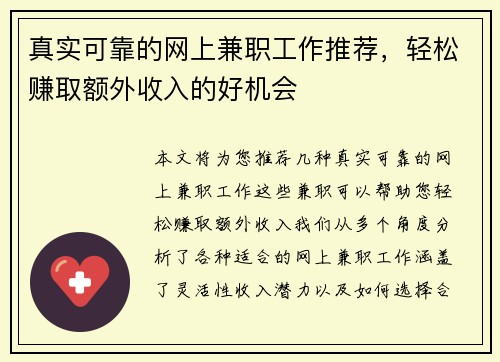 真实可靠的网上兼职工作推荐，轻松赚取额外收入的好机会