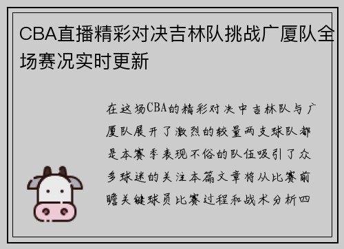 CBA直播精彩对决吉林队挑战广厦队全场赛况实时更新