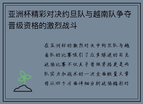 亚洲杯精彩对决约旦队与越南队争夺晋级资格的激烈战斗