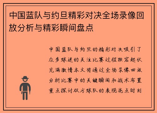 中国蓝队与约旦精彩对决全场录像回放分析与精彩瞬间盘点