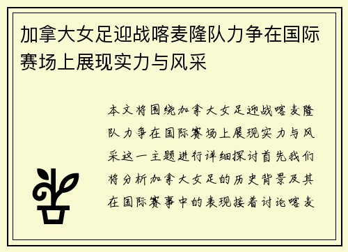 /uploads/images/20250816/jia-na-da-nyu-zu-ying-zhan-ka-mai-long-dui-li-zheng-zai-guo-ji-sai-chang-shang-zhan-xian-shi-li-yu-feng-cai.webp