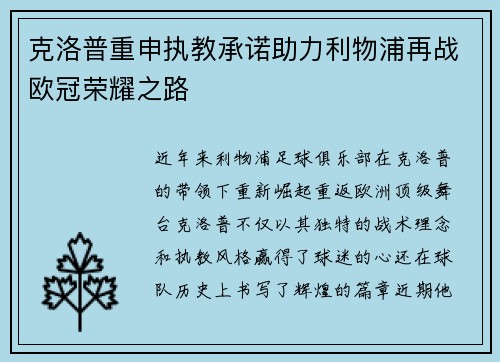 克洛普重申执教承诺助力利物浦再战欧冠荣耀之路