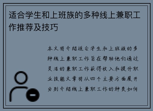 适合学生和上班族的多种线上兼职工作推荐及技巧