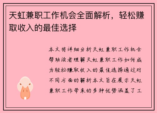 天虹兼职工作机会全面解析，轻松赚取收入的最佳选择