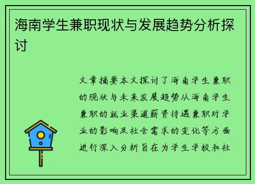 海南学生兼职现状与发展趋势分析探讨