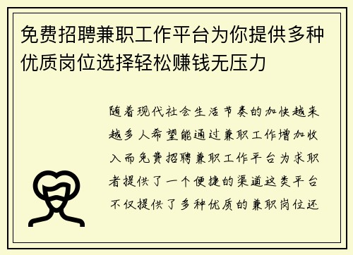 免费招聘兼职工作平台为你提供多种优质岗位选择轻松赚钱无压力