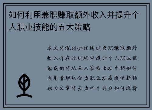 /uploads/images/20250818/ru-he-li-yong-jian-zhi-zhuan-qu-e-wai-shou-ru-bing-ti-sheng-ge-ren-zhi-ye-ji-neng-de-wu-da-ce-lyue.webp