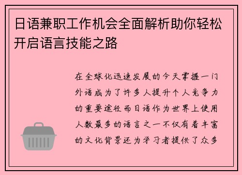 日语兼职工作机会全面解析助你轻松开启语言技能之路