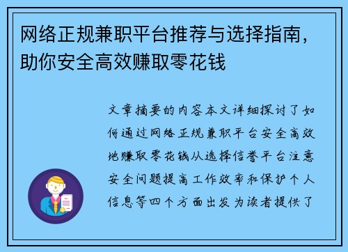 网络正规兼职平台推荐与选择指南，助你安全高效赚取零花钱