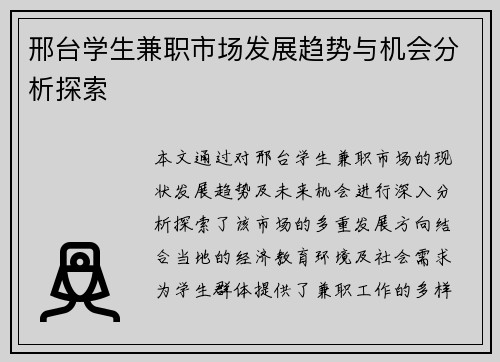 /uploads/images/20250819/xing-tai-xue-sheng-jian-zhi-shi-chang-fa-zhan-qu-shi-yu-ji-hui-fen-xi-tan-suo.webp