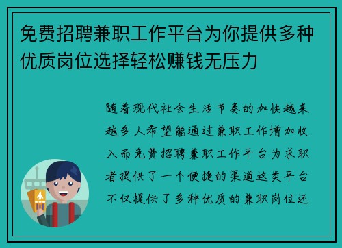 免费招聘兼职工作平台为你提供多种优质岗位选择轻松赚钱无压力