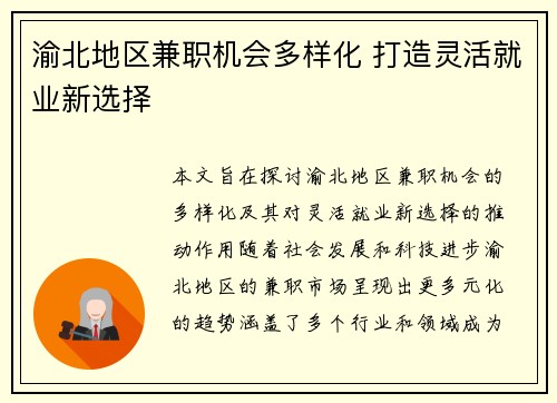 渝北地区兼职机会多样化 打造灵活就业新选择