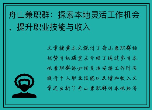 舟山兼职群：探索本地灵活工作机会，提升职业技能与收入
