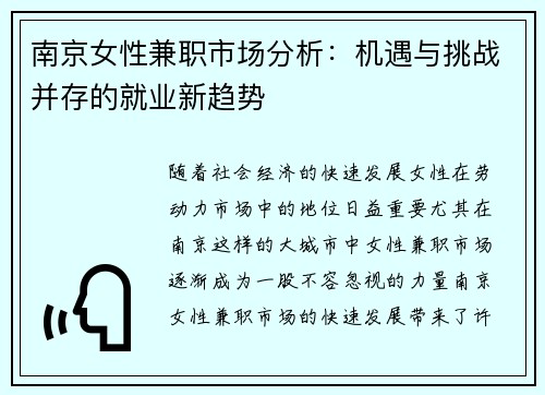 南京女性兼职市场分析：机遇与挑战并存的就业新趋势