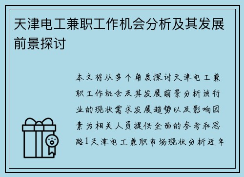 天津电工兼职工作机会分析及其发展前景探讨