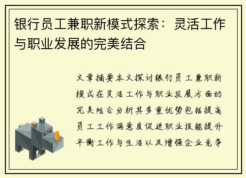 银行员工兼职新模式探索：灵活工作与职业发展的完美结合