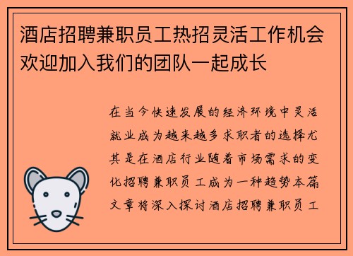 酒店招聘兼职员工热招灵活工作机会欢迎加入我们的团队一起成长