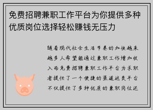 免费招聘兼职工作平台为你提供多种优质岗位选择轻松赚钱无压力
