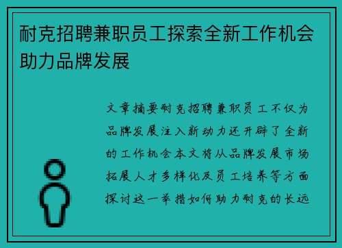 耐克招聘兼职员工探索全新工作机会助力品牌发展