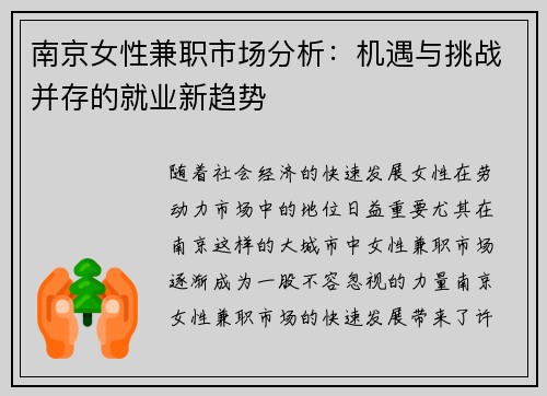 南京女性兼职市场分析：机遇与挑战并存的就业新趋势