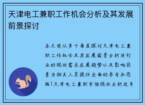 天津电工兼职工作机会分析及其发展前景探讨