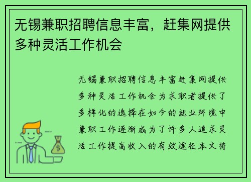 无锡兼职招聘信息丰富，赶集网提供多种灵活工作机会