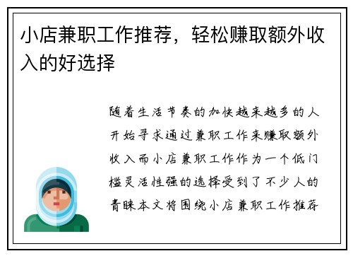 小店兼职工作推荐，轻松赚取额外收入的好选择