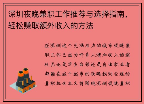 /uploads/images/20250823/shen-zhen-ye-wan-jian-zhi-gong-zuo-tui-jian-yu-xuan-ze-zhi-nan-qing-song-zhuan-qu-e-wai-shou-ru-de-fang-fa.webp
