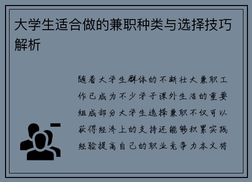 大学生适合做的兼职种类与选择技巧解析
