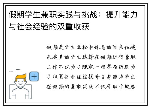 假期学生兼职实践与挑战：提升能力与社会经验的双重收获