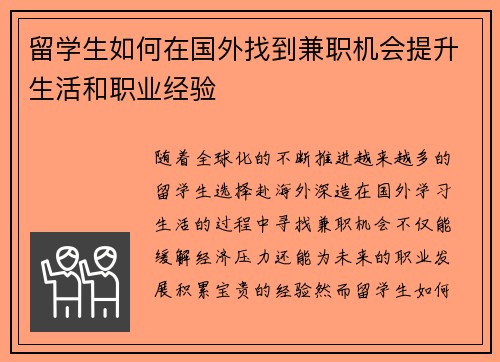 留学生如何在国外找到兼职机会提升生活和职业经验