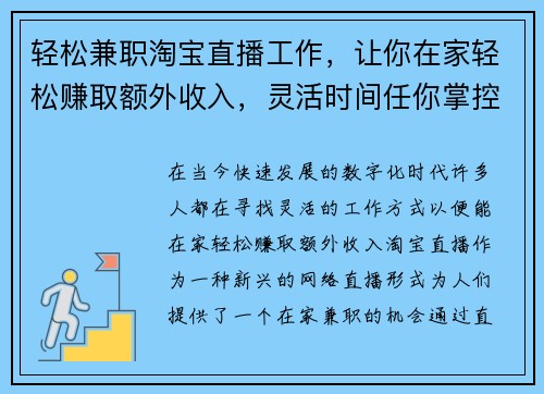 轻松兼职淘宝直播工作，让你在家轻松赚取额外收入，灵活时间任你掌控