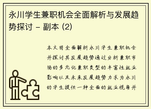 /uploads/images/20250824/yong-chuan-xue-sheng-jian-zhi-ji-hui-quan-mian-jie-xi-yu-fa-zhan-qu-shi-tan-tao-fu-ben-2.webp