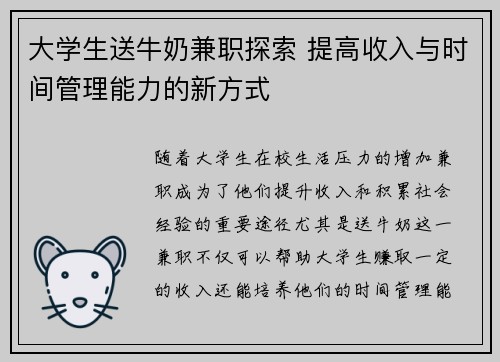 大学生送牛奶兼职探索 提高收入与时间管理能力的新方式