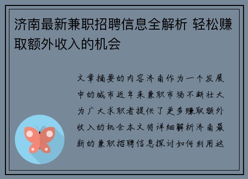 济南最新兼职招聘信息全解析 轻松赚取额外收入的机会