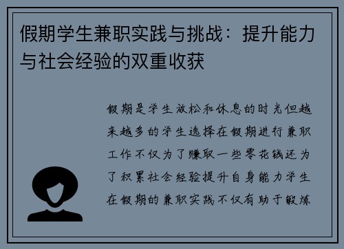 假期学生兼职实践与挑战：提升能力与社会经验的双重收获