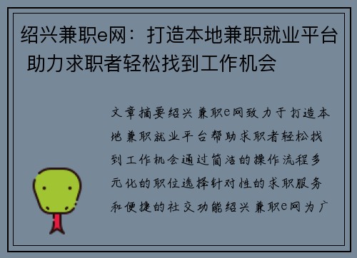 绍兴兼职e网：打造本地兼职就业平台 助力求职者轻松找到工作机会