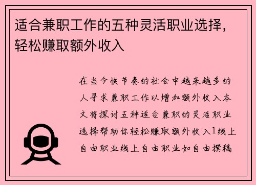 适合兼职工作的五种灵活职业选择，轻松赚取额外收入