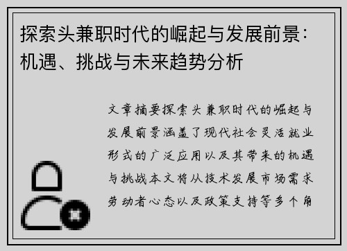 探索头兼职时代的崛起与发展前景：机遇、挑战与未来趋势分析